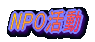 NPO����